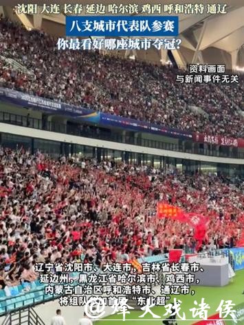 “东北超”要来了 将于5月正式开赛